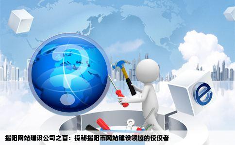 揭阳网站建设揭阳哪家公司网站建设最好