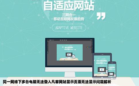 无法登入凡客网站显示无法显示页面同一根网线不同电脑的