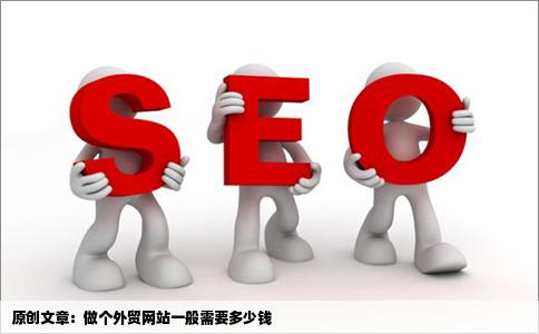 做个外贸网站一般需要多少钱