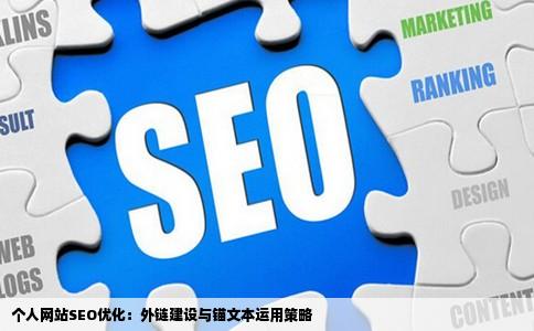 我有个个人网站需要优化现在在学seo相关知识说的做外链需要弄锚