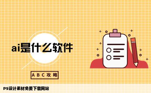 PS设计素材免费下载网站