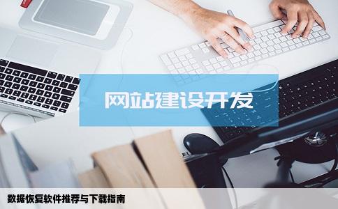 有谁有数据恢复的软件啊不要注册版要钱的啊的下载网站