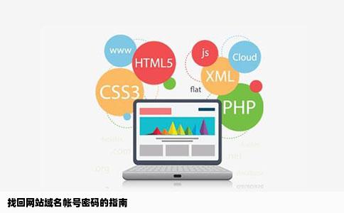 怎么找回网站域名的帐号和密码