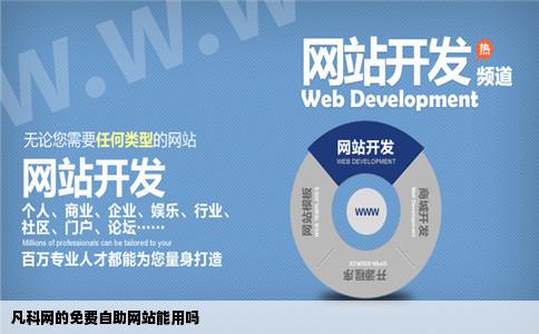 凡科网的免费自助网站能用吗