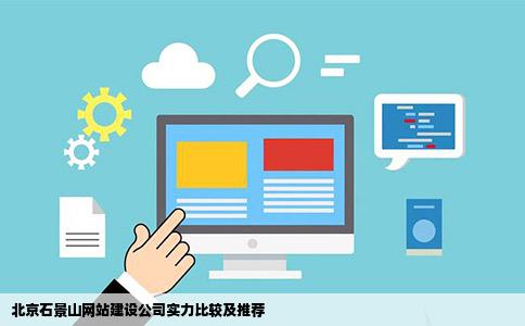 帮朋友问一下北京石景山网站建设公司中做网站公司相对好的