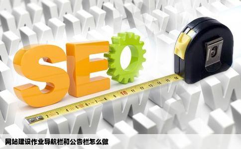 网站建设作业导航栏和公告栏怎么做