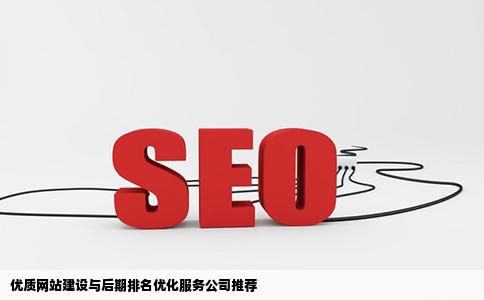 可以推荐包网站建设以及后期排名优化的网站建设公司吗