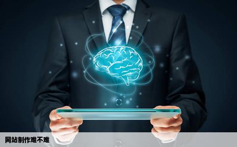网站制作难不难