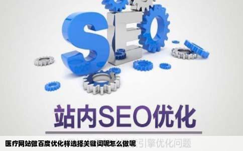 医疗网站做百度优化样选择关键词呢怎么做呢