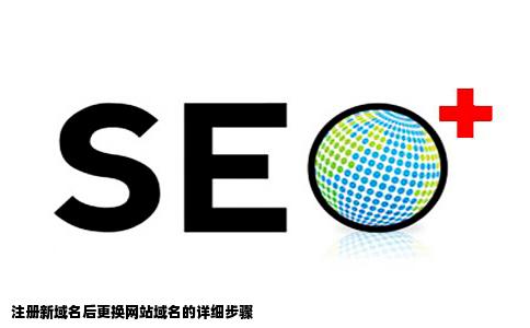 注册新域名后怎么更换网站域名
