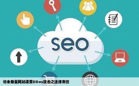 ddos攻击没有备案的网站构成犯罪么