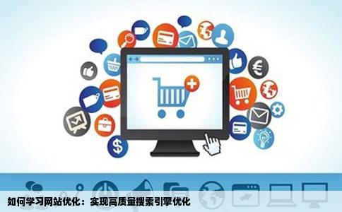 如何学习s围响听发统仍洲汉eo网站优化