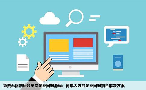 跪求免费的无限制后台的英文企业网站源码企业网站简单大方前台