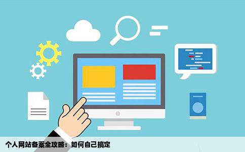 个人网站能备案吗_网站备案