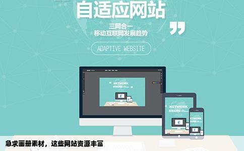 谁有几个好的画册素材啊最近急用哪个网站好一点啊