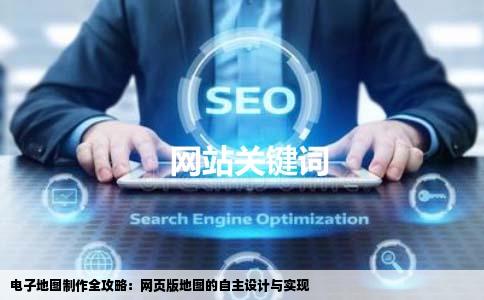 制作电子地图的网页不引用比如其它网站的地图需要什么呢
