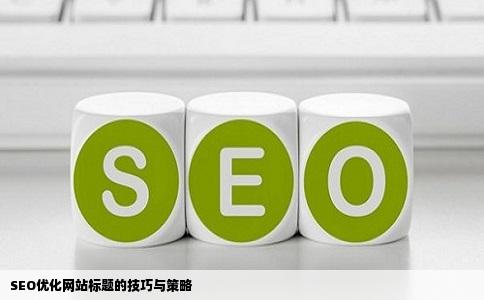 如何进行标题优化,标题优化对seo的影响有多大  第1张