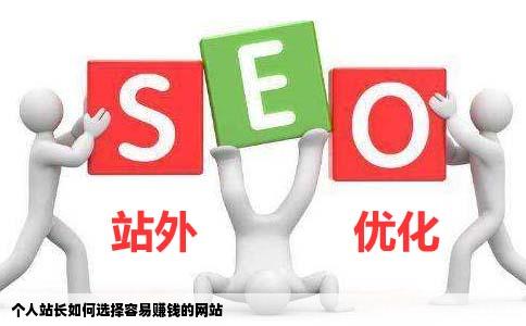 个人站长做什待培么样的网站比较容易赚钱