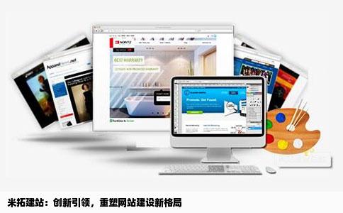 米拓建站是如何把网站建设方式创新的