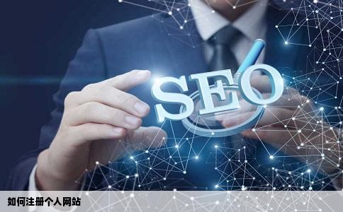如何注册个人网站