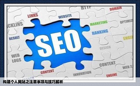 如果设置个人网站个人网站的一些注意事项和技巧