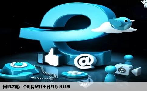 个别网站打不开是什么原因造成的