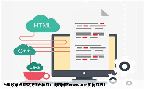 百度收录点提交按钮后没反应我的网站wwwnet