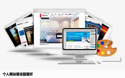 个人网站建设那里好