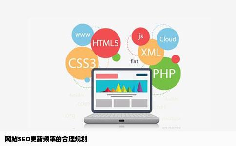 网站seo多久更新一次合适呢