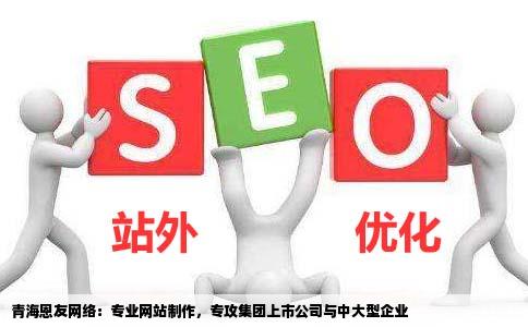 网站制作公司都说青海恩友网络最专业只做集团上市公司和中大型