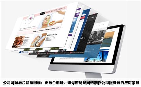 公司的网站没后台地址账号密码不知道网站制作公司服务器