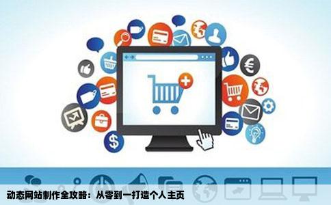 请问动态网站制作步骤是什么啊我想做个个人主页谢谢哦