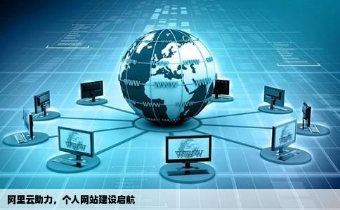 我有一个制作好的网页计划购买阿里云服务器建立个人网站但要选择