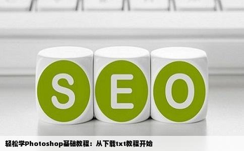 在那个网站上有photoshop基础教程txt下载