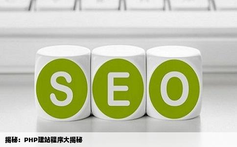 php建站程序有哪些