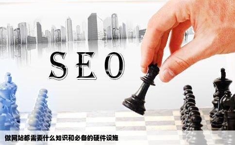 做网站都需要什么知识和必备的硬件设施