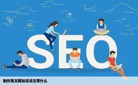 制作英文网站应该注意什么