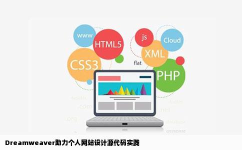 求用Dreamweaver做个人网站设计源代码大二期末作业