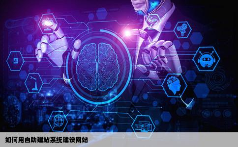 如何用自助建站系统建设网站