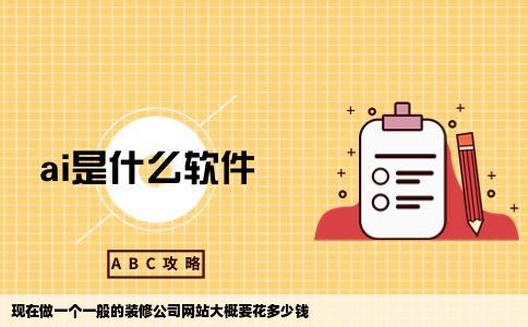 现在做一个一般的装修公司网站大概要花多少钱