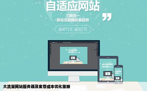 如何降低大流量网站的服务器及宽带成本