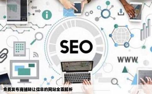 免费发布商铺转让信息的网站有哪些