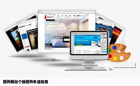 我想在团购网站上进行团购申请都需要什么条件和设备呢如果是个体