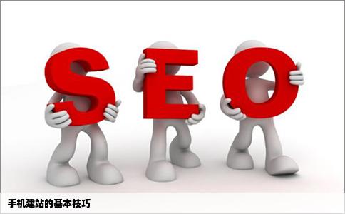手机建站的基本来自技巧有哪些