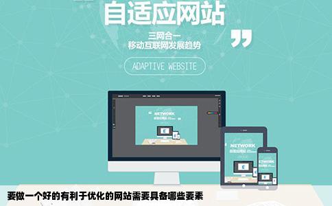 要做一个好的有利于优化的网站需要具备哪些要素