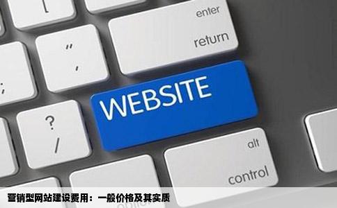 营销型网站建设费质用一般价格要多少钱