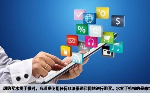 想买个水货手机哪个网站的好