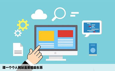 建一个个人网站需要哪些讲武选极较东西