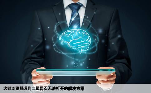 火狐有的网站二级网页无法打开怎么办