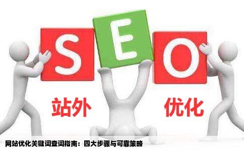 网站优化关键词有几个步骤怎么查词才靠谱